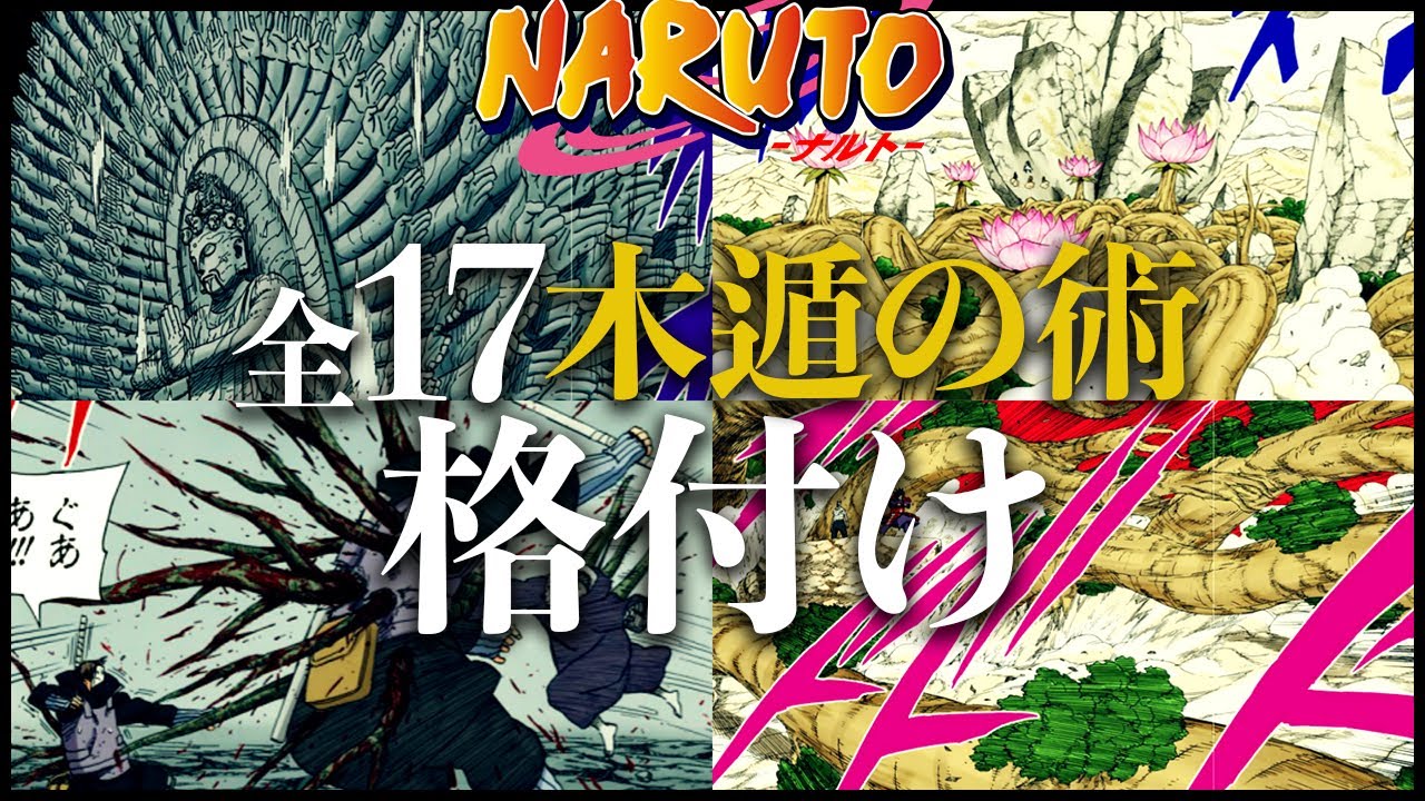 【ナルト】ナルトガチ勢が本気で作った全17木遁の術格付け