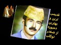 Safdar Tawakoli صفدر توکلی به سوز آه من یارم اثر نیست Safdar Tawakoli صفدر توکلی به سوز آه من یارم اثر نیست