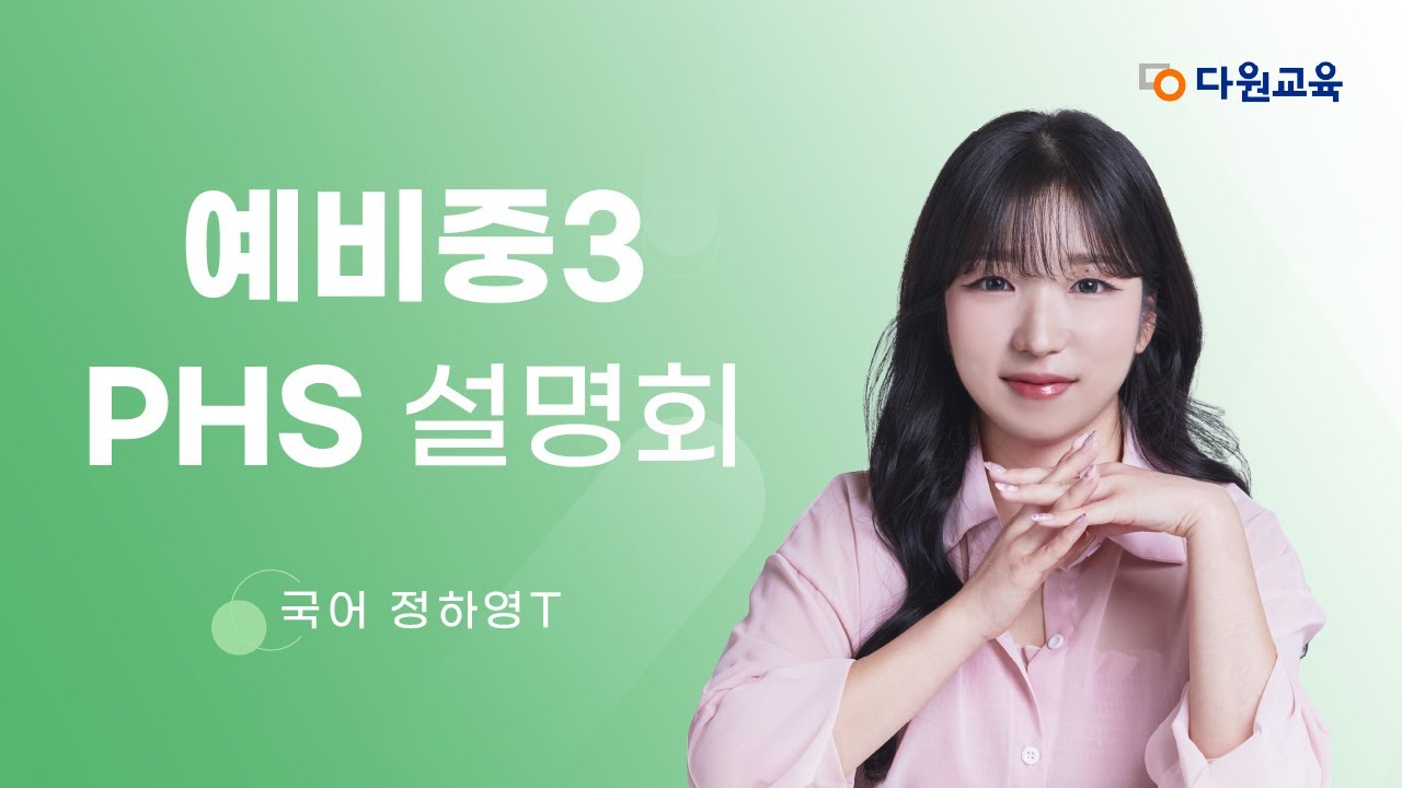 [다원교육] 예비중3 PHS 설명회 - 국어 정하영T - YouTube