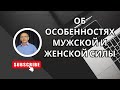 Об особенностях МУЖСКОЙ и ЖЕНСКОЙ силы. Торсунов О. Г. лекции