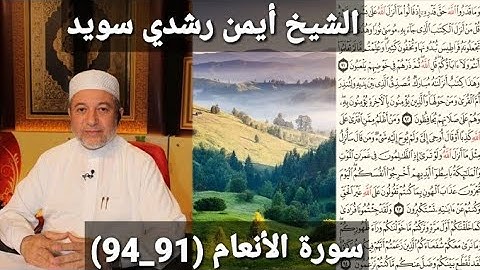 سورة الأنعام (مكتوبه) (91_94) بصوت الشيخ أيمن رشدي سويد | the