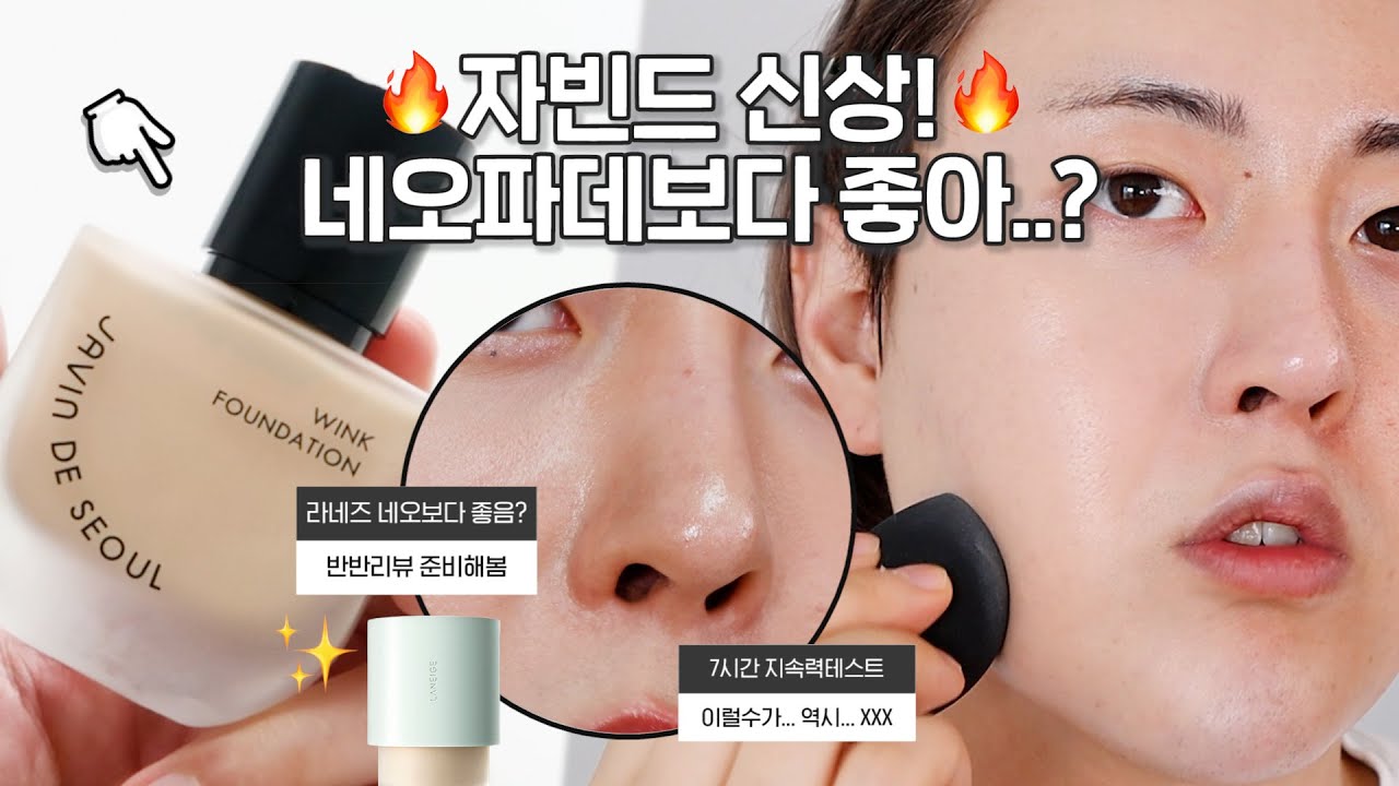 (광고x) 자빈드 신상! 윙크 파운데이션, 과연 라네즈 네오파데 매트보다 좋을까..?😅