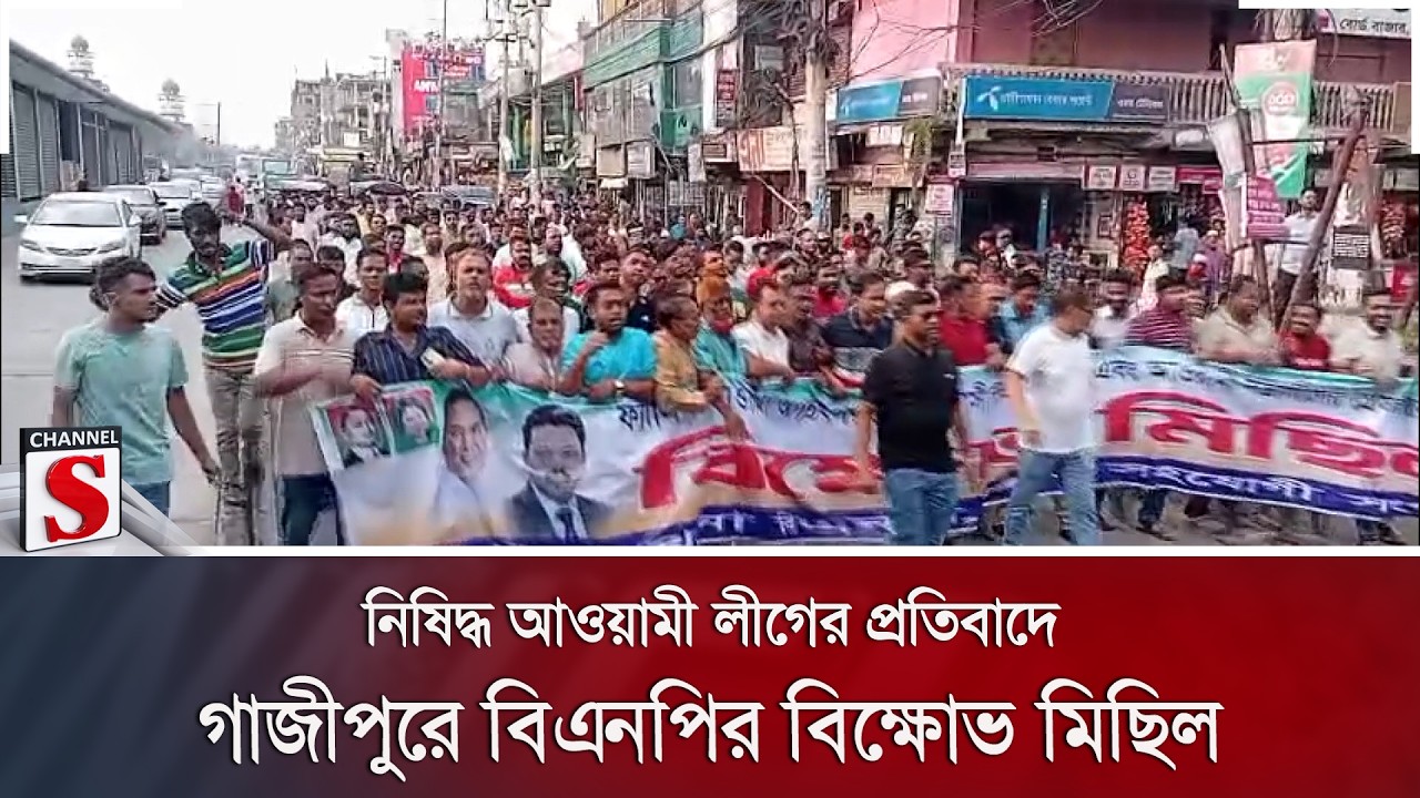 নিষিদ্ধ আওয়ামী লীগের প্রতিবাদে গাজীপুরে বিএনপির বিক্ষোভ মিছিল | Channel S News