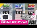 【楽天モバイル】Rakuten WiFi Pocket Platinum実測調査！【プラチナバンド】