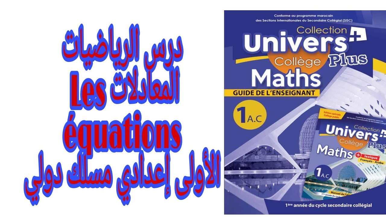 الأولى إعدادي مسلك دولي/ درس الرياضيات: المعادلات les équations