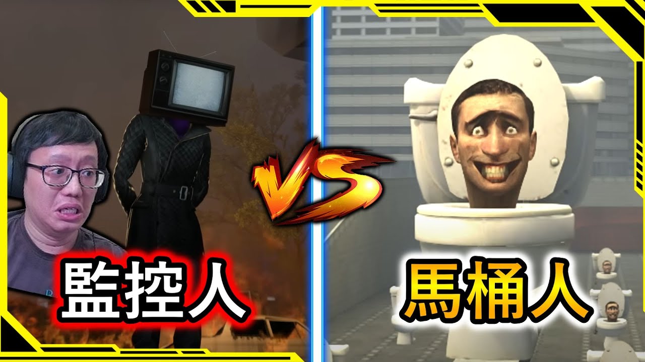 【馬桶人第1集】我看完了「馬桶人VS監控人」1-50集，2023年YouTube最紅的動畫！？【SKIBIDI TOILET vs CAMERA MAN】【AH WONG】