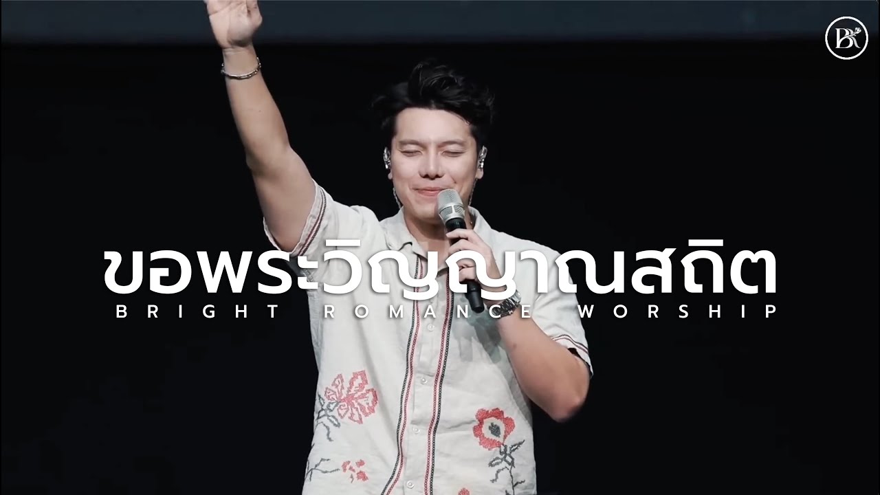 ขอพระวิญญาณสถิต | BRIGHTROMANCE WORSHIP