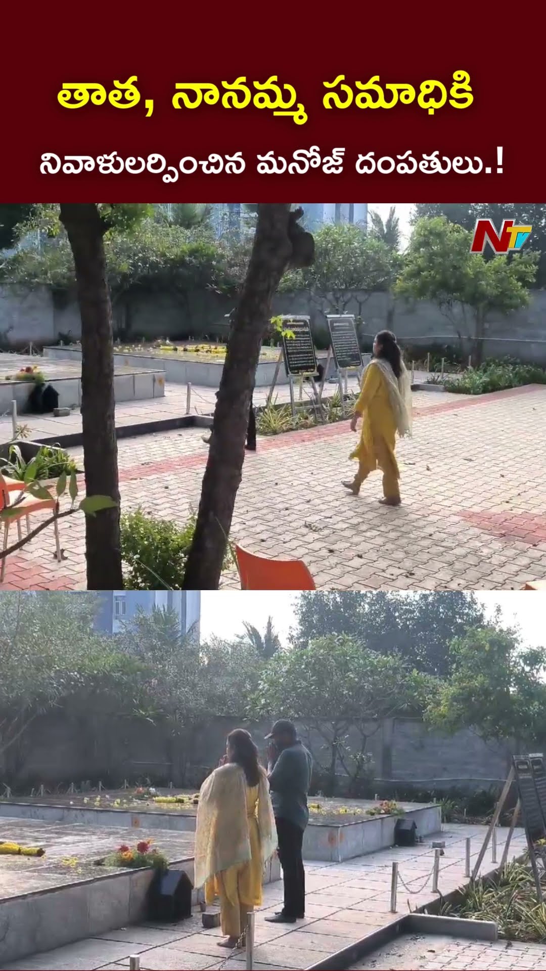 తాత, నానమ్మ సమాధికి నివాళులర్పించిన Manchu Manoj l Manchu Mounika l NTV