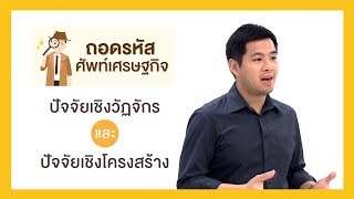 ถอดรหัสศัพท์เศรษฐกิจ Ep.4 : ปัจจัยเชิงวัฏจักร และปัจจัยเชิงโครงสร้าง