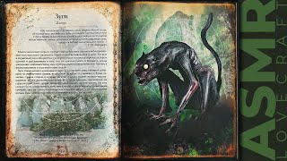 АСМР чтение шепотом артбук Лавкрафт, ASMR whisper artbook Lovecraft, part 4