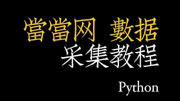 python爬取当当网书籍数据