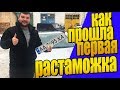 Растаможка евроблях! Мой первый опыт! Сколько стоит растаможить авто!