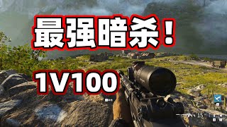 智商250的任务！孤胆狙击手1V100，弹无虚发！