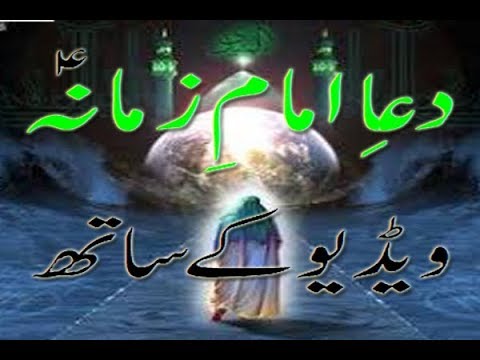 Dua e Imam Zamana With Full  HD Video