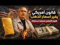 قرار امريكى يغير اسعار الذهب صراع الصين وأمريكا المرحلة الثالثة افضل قرار الآن لحماية مدخراتك 