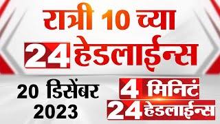 4 मिनिट 24 हेडलाईन्स | 4 Minutes 24 Headlines | 10 PM | 20 December 2023 | Marathi News