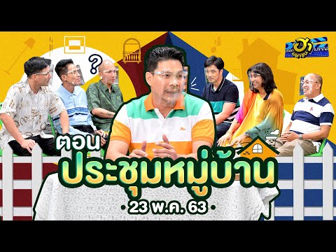 ประชุมหมู่บ้าน | ลานกิจกรรมฮา | บริษัทฮาไม่จำกัด (มหาชน) | EP.126 | 23 พ.ค. 63
