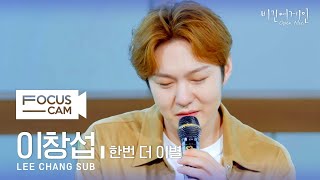 [포커스캠] 이창섭 포커스캠 (LEE CHANG SUB fancam) ♬ '한번 더 이별' | 비긴어게인 오픈마이크