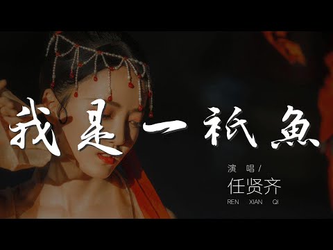 我是一隻魚 - 任賢齊『我是一隻魚 水裏的空氣』【動態歌詞Lyrics】