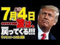 彼は7月4日に帰ってくる!ペンタゴン・白い家・QFSなどなど。サイモン・パークスさん情報