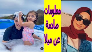 لاول مرة اغرب المعلومات عن ميلا