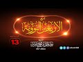 الدرس 13 من شرح الأربعين النووية الشيخ أبو يوسف مصطفى مبرم حفظه الله