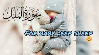 Surah Mulk || Baby Deep Sleep || Relaxing || Calming ||  Beautiful Quran Recitation #beheaven