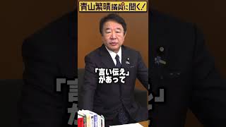 Q.日本は本当に2月11日の建国記念の日にできたんですか？ #青山繁晴 #shorts