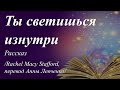 Ты светишься изнутри /рассказ/