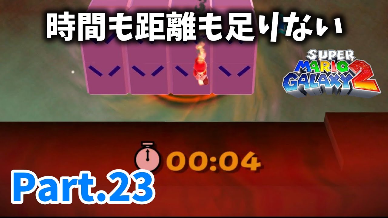 【マリオギャラクシー2 #23】時間も距離も足りない
