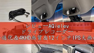 レビューAQielev ドライブレコーダー ミラー型【2025年進化＆4KHD画質