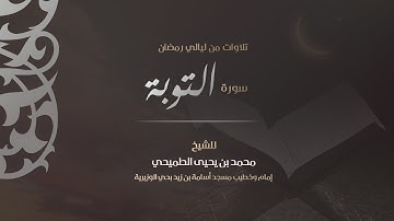 سورة التوبة كاملة من تراويح ليالي رمضان