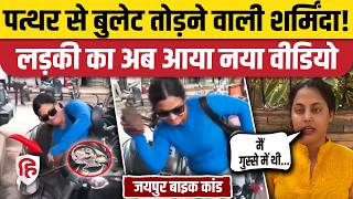Jaipur Girl Viral Video लडक न तड डल थ Bullet, पलस एकशन क बद मगन लग मफ