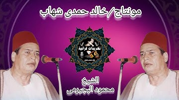 تلاوة رائعة ومميزة من سورة هود ويونس بصوت فضيلة القارئ الشيخ محمود البجيرمى