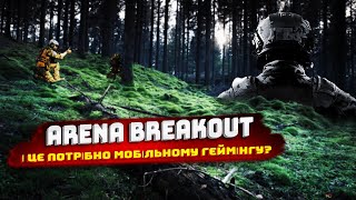 Чи потрібно ЦЕ мобільному геймінгу? | Arena Breakout