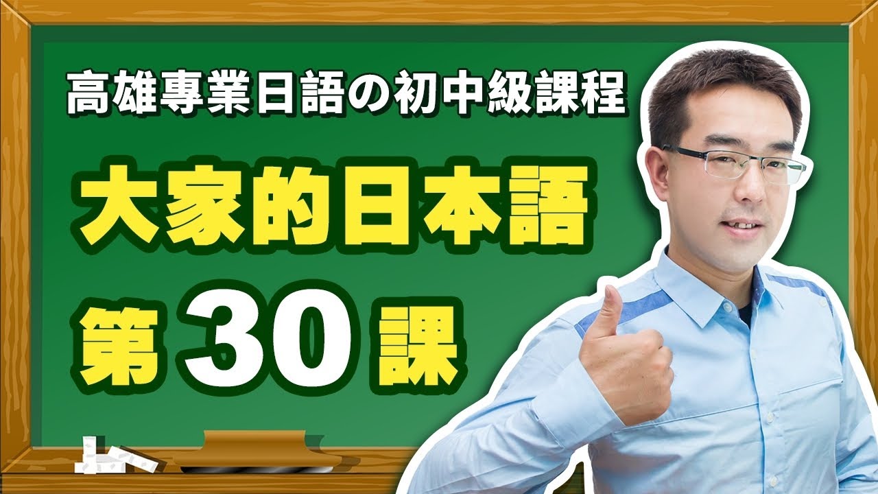 【大家的日本語】改定版 _ 進階Ⅰ 第３０課 文法解說（【他動詞】、【他動詞て形＋あります】、【他動詞て形＋おきます】）表現。