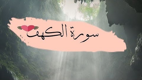 سورة الكهف بصوت الطفل المرحوم غازي بلال 😔💝