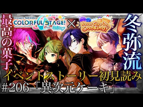 プロセカ】#206「異次元ケーキ」～パティシエ青柳、カップケーキを