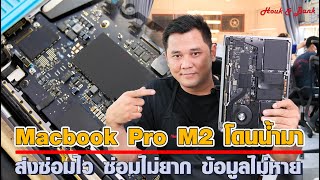 MacBook Pro M2 โดนน้ำมา ส่งซ่อมไว ซ่อมไม่ยาก ข้อมูลไม่หาย