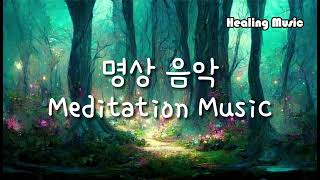 명상 음악, 🎵, Meditation Music, 🎵, 1시간, 1 Hour,  치유, Helaing, 이완 , Relax, 스트레스 해소, Stress Relief