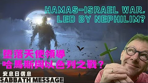 Hamas-Israel war, led by Nephilim? 墮落天使領導哈馬斯與以色列之戰？｜Sabbath Message 安息日信息｜Bart IJlst 白俊禮 - 天天要聞