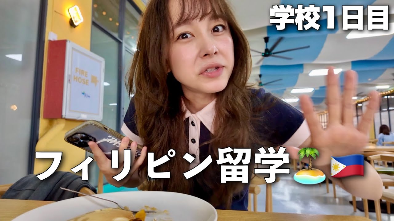 【留学Vlog】学校に初登校の1日inフィリピン