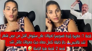 ⛔️قصص للعبرة قصة المغربية لي زايدة فسويسرا مع سبليوني الحباس 🤷‍♀️و قصة هبة الباسلة لي فضحتوها طلعها🤣