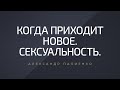 Когда приходит новое. Сексуальность. Александр Палиенко.