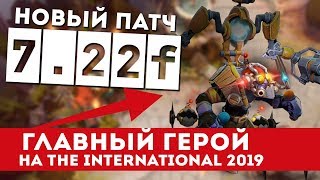 Патч 7.22f - Мета Ti 2019 (Dota 2 - Краткий Обзор)