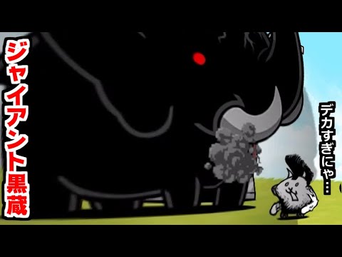 クロにゃんこ Ver12.6.0 超牙獣クロコックス 出撃！【にゃんこ大戦争】 - YouTube