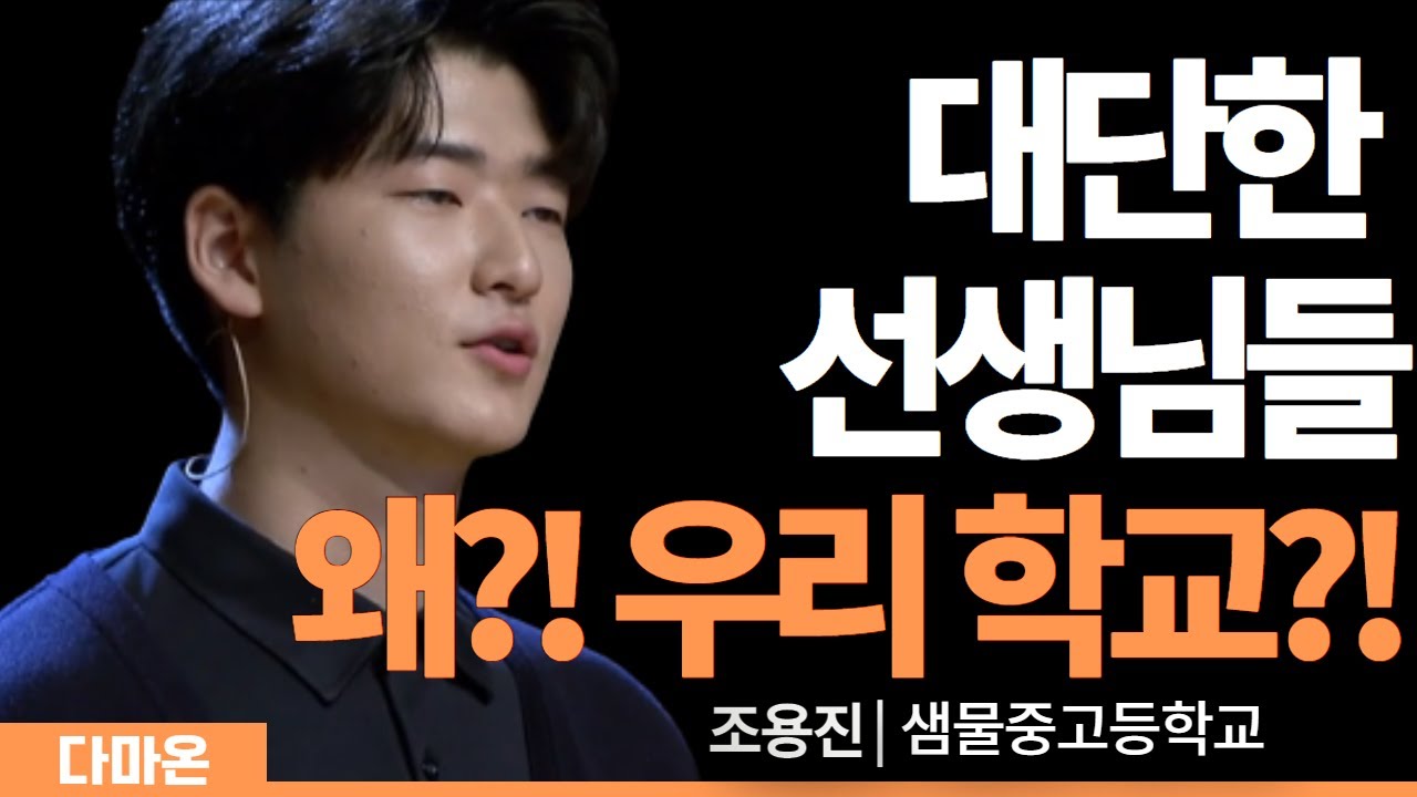 대단한 선생님들이 왜 우리 학교에 오게 되셨지?! (조용진 샘물중고등학교) | 지금 만나러갑니다