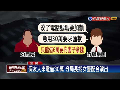 狂！分局長遇詐騙 約車手交「一疊反詐宣傳單」－民視新聞