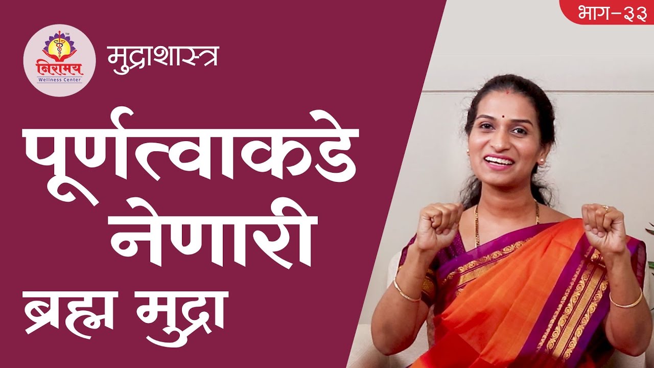 पूर्णत्वाकडे नेणारी ब्रह्म मुद्रा - Brahma Mudra makes us complete