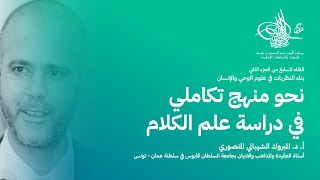 نحو منهج تكاملي في دراسة علم الكلام | أ. د. المبروك الشيباني المنصوري